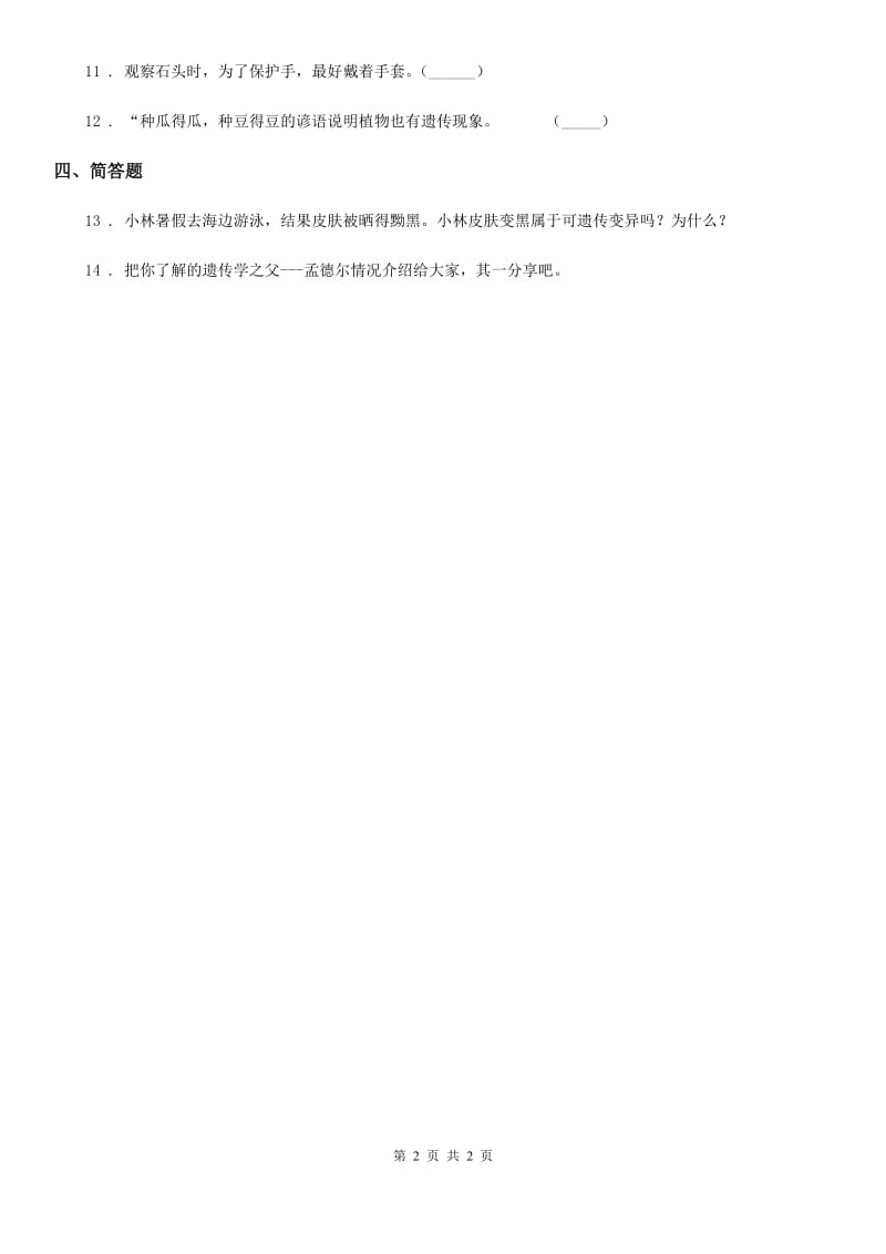 科学2020版六年级上册4.5 相貌各异的我们练习卷D卷（模拟）_第2页