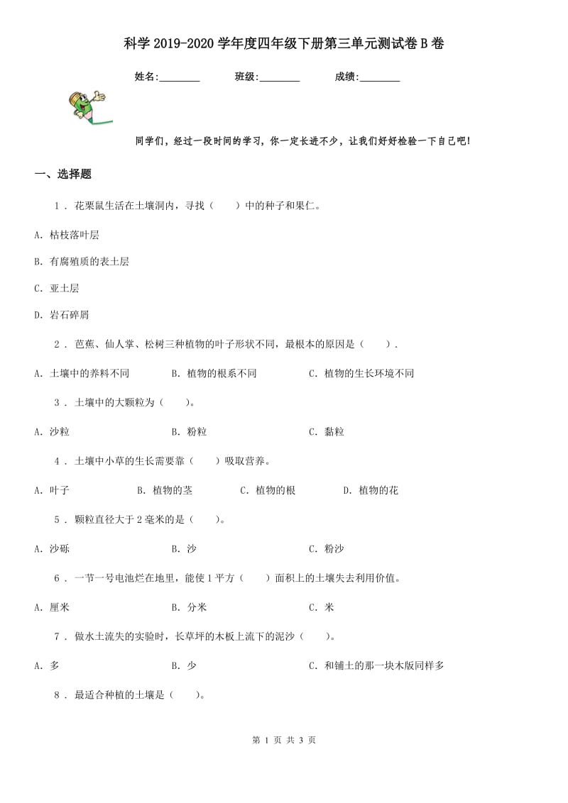 科学2019-2020学年度四年级下册第三单元测试卷B卷_第1页