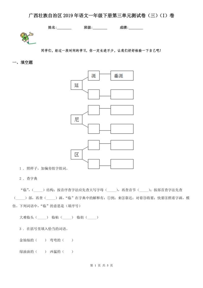 广西壮族自治区2019年语文一年级下册第三单元测试卷（三）（I）卷_第1页