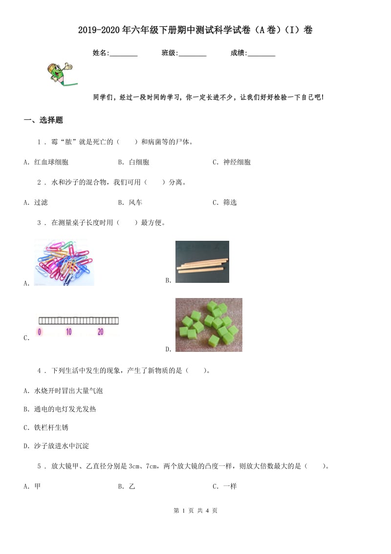 2019-2020年六年级下册期中测试科学试卷（A卷）（I）卷（练习）_第1页