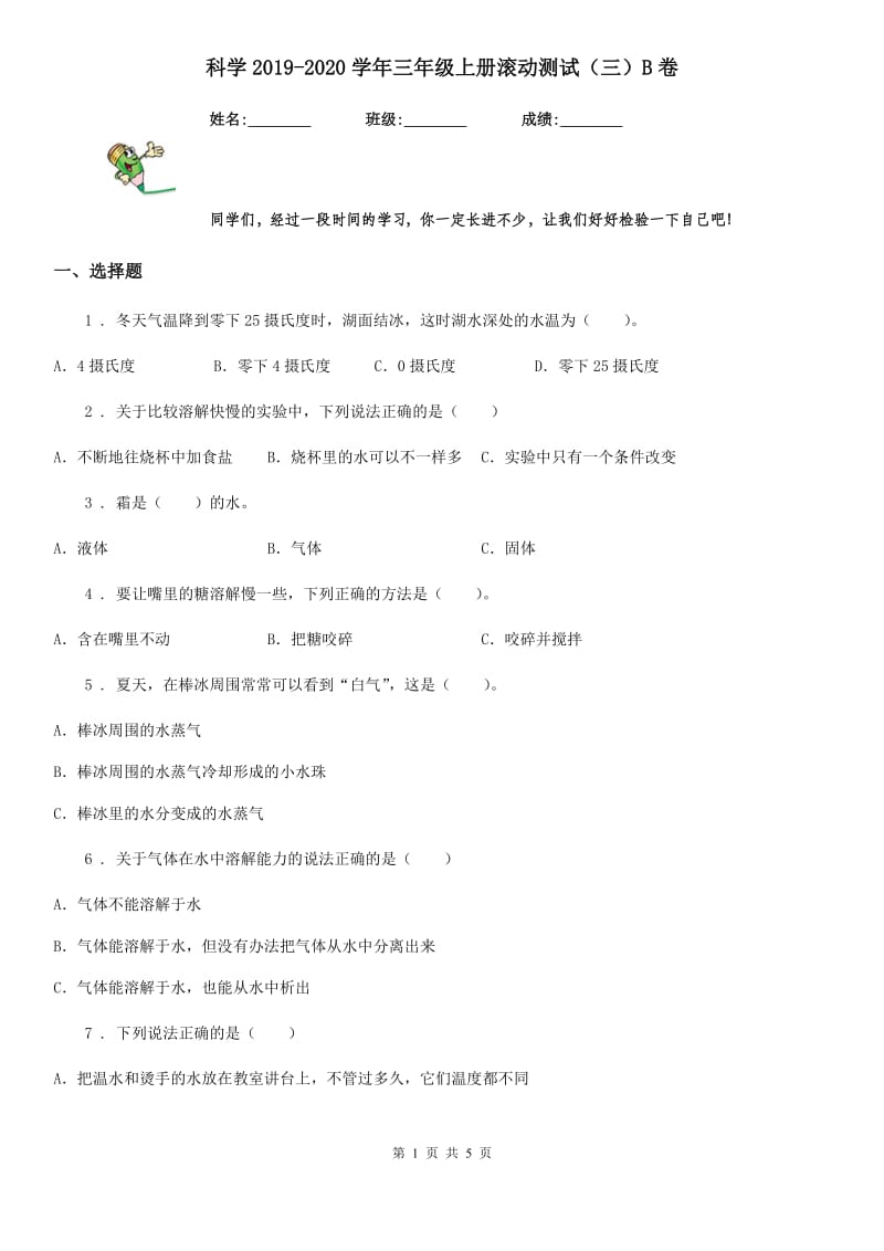 科学2019-2020学年三年级上册滚动测试（三）B卷_第1页