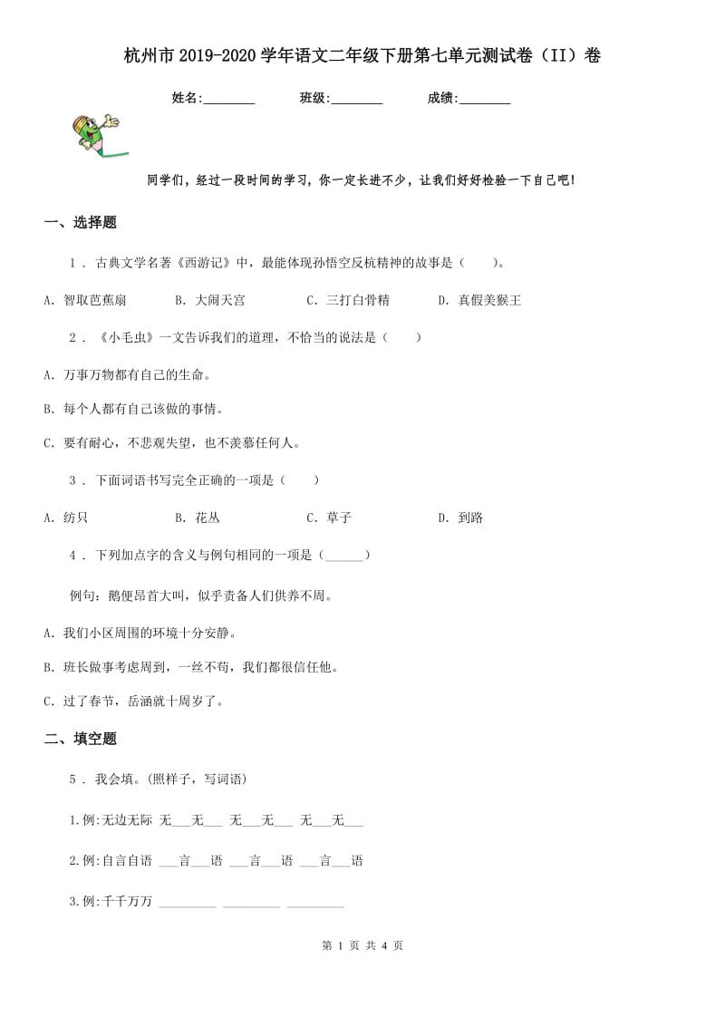 杭州市2019-2020学年语文二年级下册第七单元测试卷（II）卷_第1页