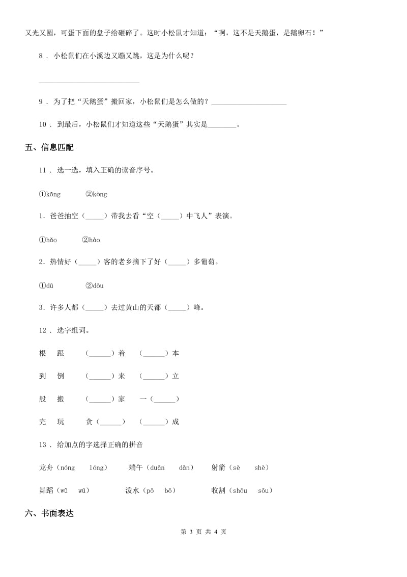 杭州市2019-2020学年语文二年级下册第七单元测试卷（II）卷_第3页