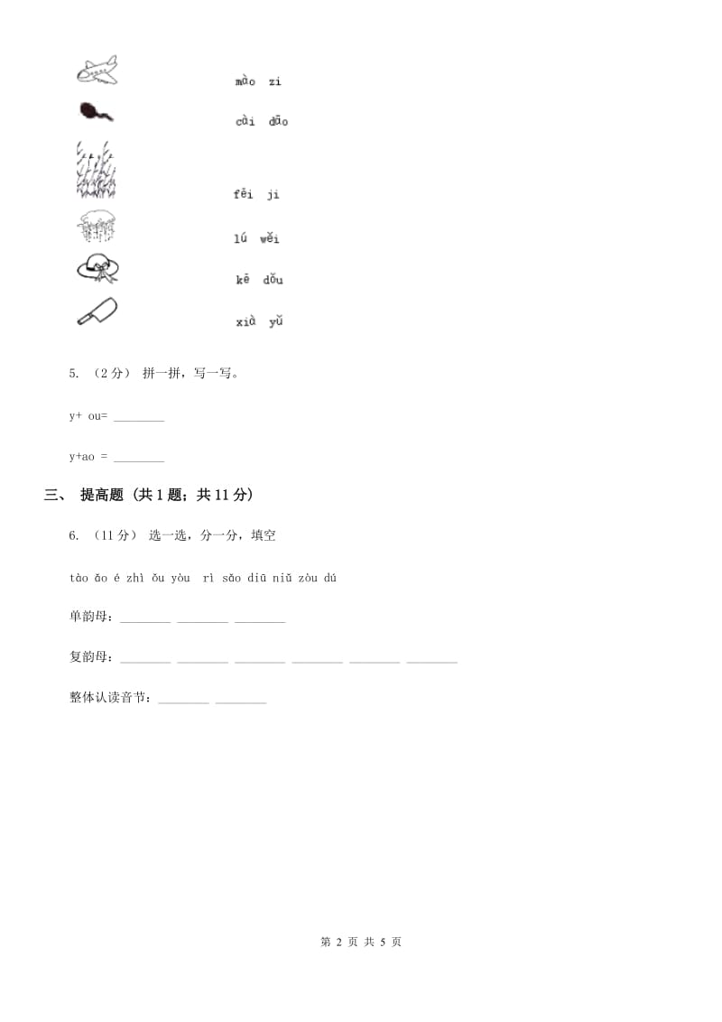 哈尔滨市部编版2019-2020学年一年级上册语文汉语拼音《ao ou iu》同步练习_第2页