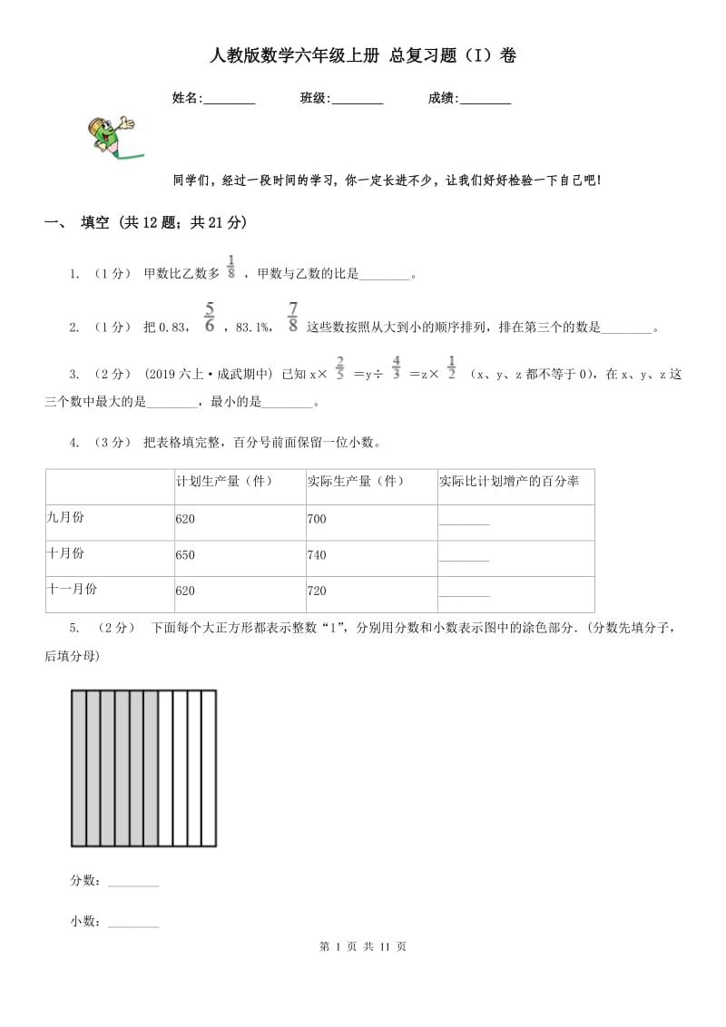 人教版数学六年级上册 总复习题（I）卷_第1页