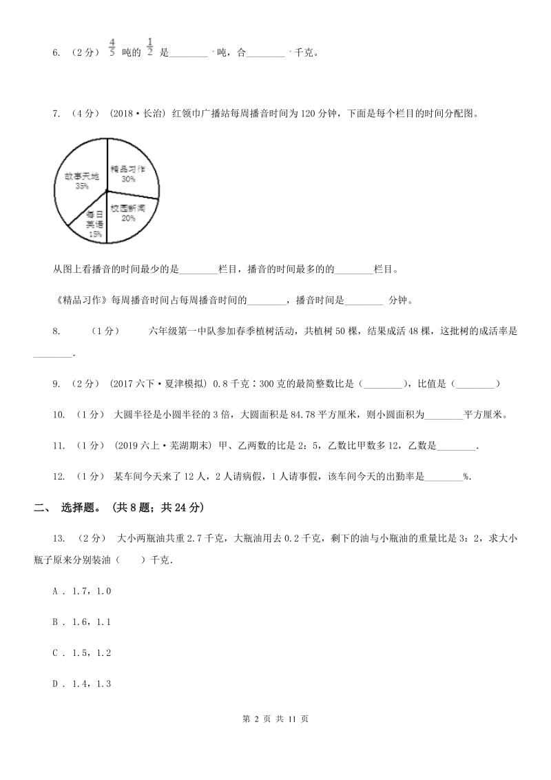 人教版数学六年级上册 总复习题（I）卷_第2页