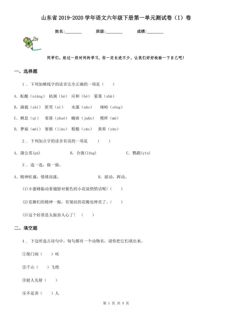山东省2019-2020学年语文六年级下册第一单元测试卷（I）卷_第1页