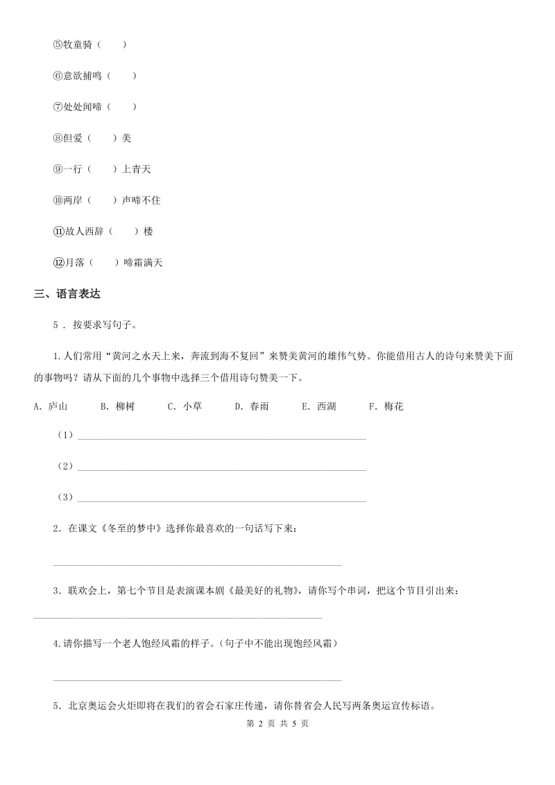 山东省2019-2020学年语文六年级下册第一单元测试卷（I）卷_第2页