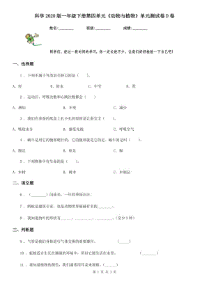 科學(xué)2020版一年級下冊第四單元《動物與植物》單元測試卷D卷