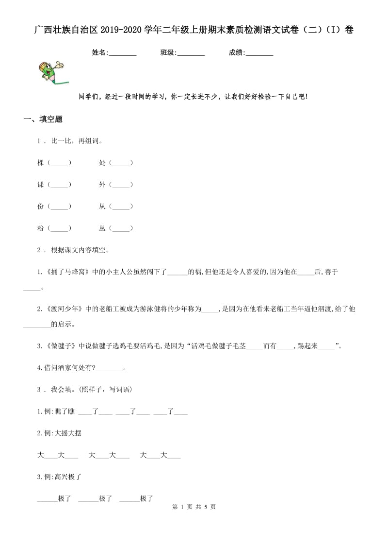 广西壮族自治区2019-2020学年二年级上册期末素质检测语文试卷（二）（I）卷_第1页