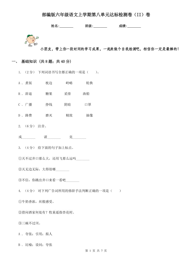 部编版六年级语文上学期第八单元达标检测卷（II）卷_第1页