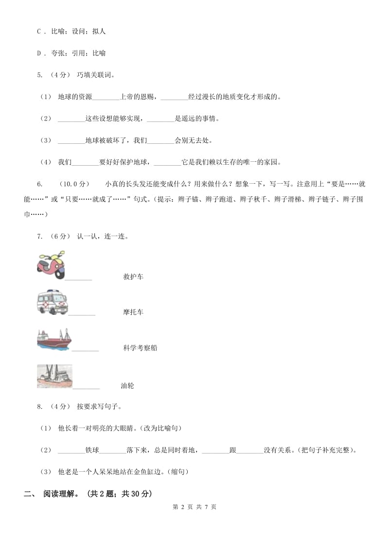 部编版六年级语文上学期第八单元达标检测卷（II）卷_第2页