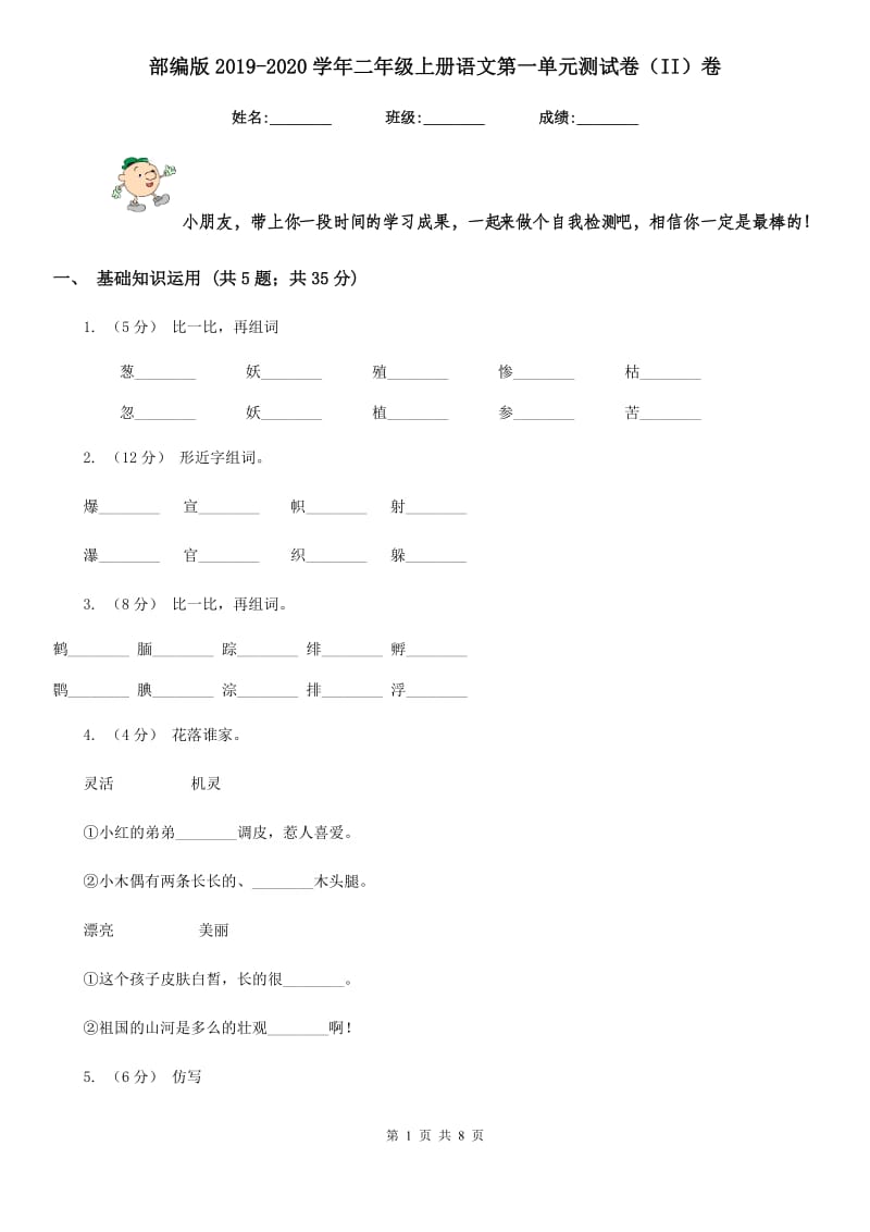 部编版2019-2020学年二年级上册语文第一单元测试卷（II）卷_第1页