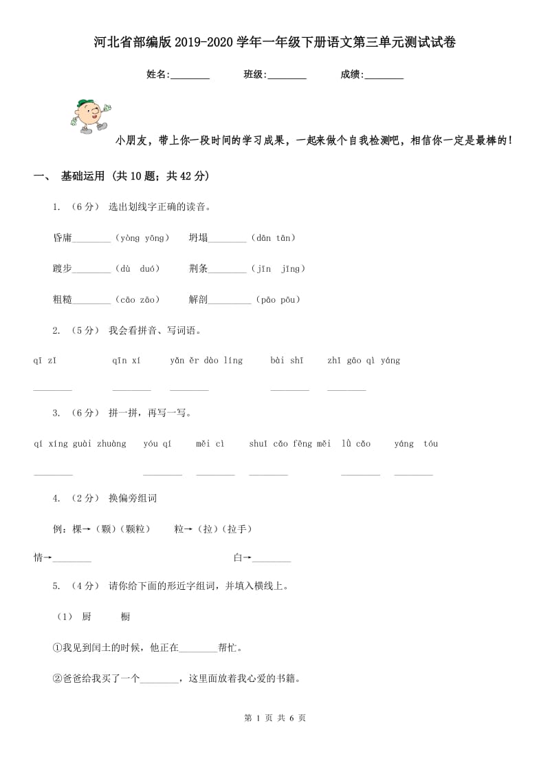 河北省部编版2019-2020学年一年级下册语文第三单元测试试卷_第1页