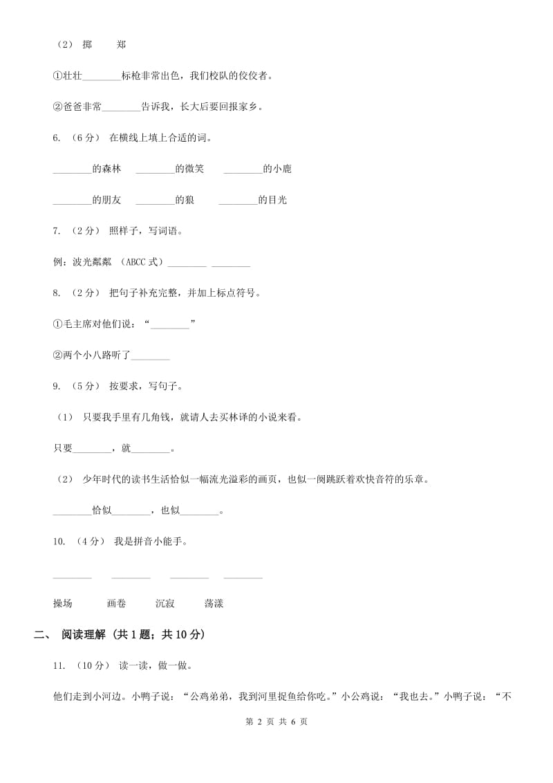 河北省部编版2019-2020学年一年级下册语文第三单元测试试卷_第2页