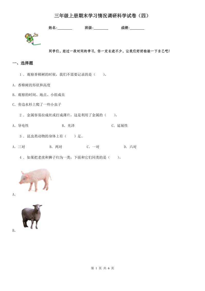 三年级上册期末学习情况调研科学试卷（四）_第1页