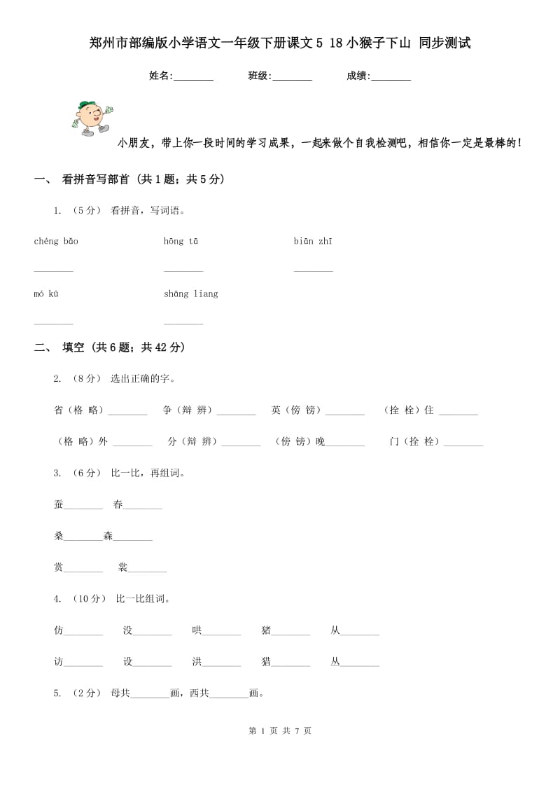 郑州市部编版小学语文一年级下册课文5 18小猴子下山 同步测试_第1页