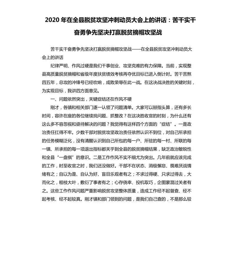 2020年在全县脱贫攻坚冲刺动员大会上的讲话：苦干实干奋勇争先坚决打赢脱贫摘帽攻坚战_第1页