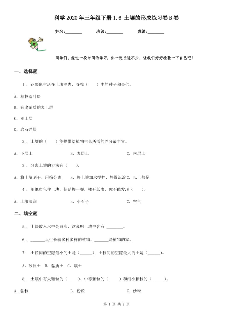 科学2020年三年级下册1.6 土壤的形成练习卷B卷_第1页