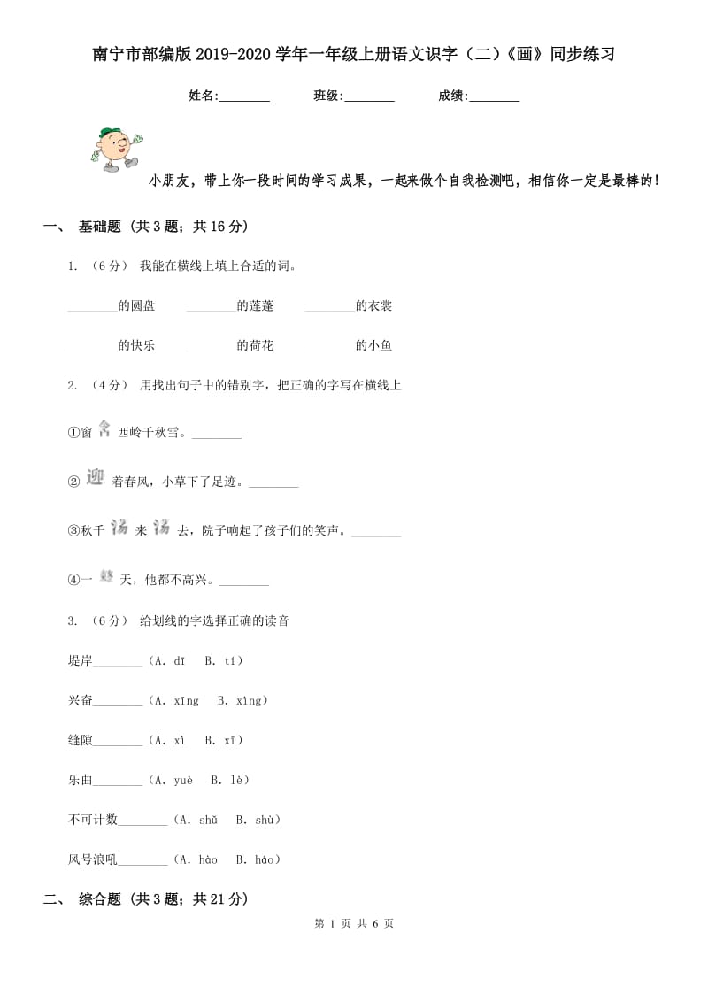 南宁市部编版2019-2020学年一年级上册语文识字（二）《画》同步练习_第1页