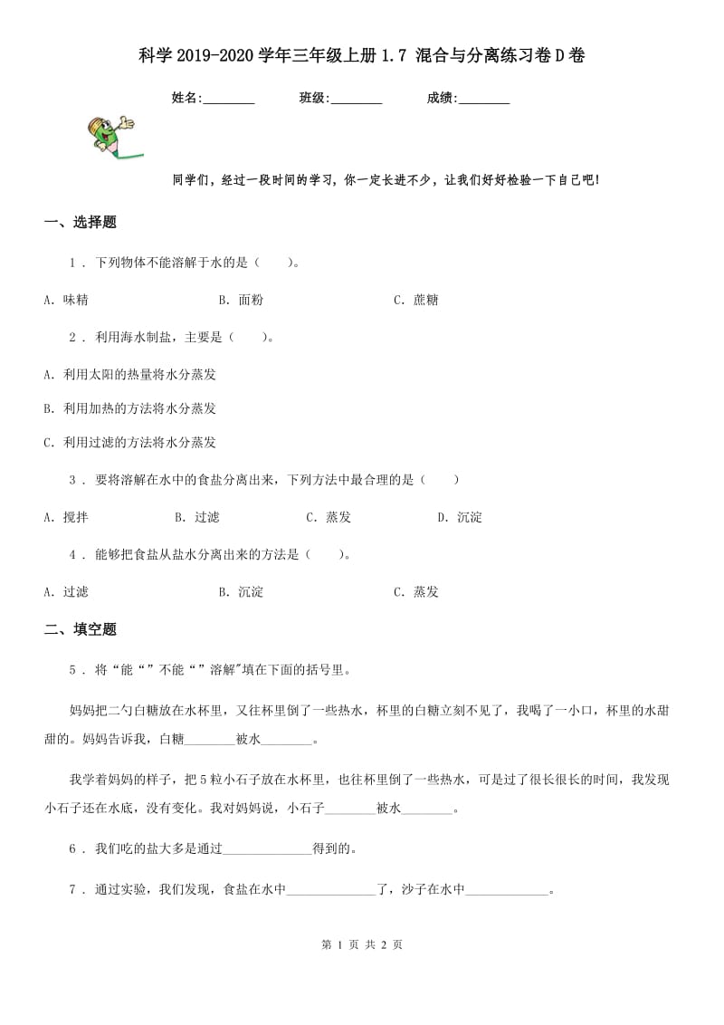 科学2019-2020学年三年级上册1.7 混合与分离练习卷D卷_第1页