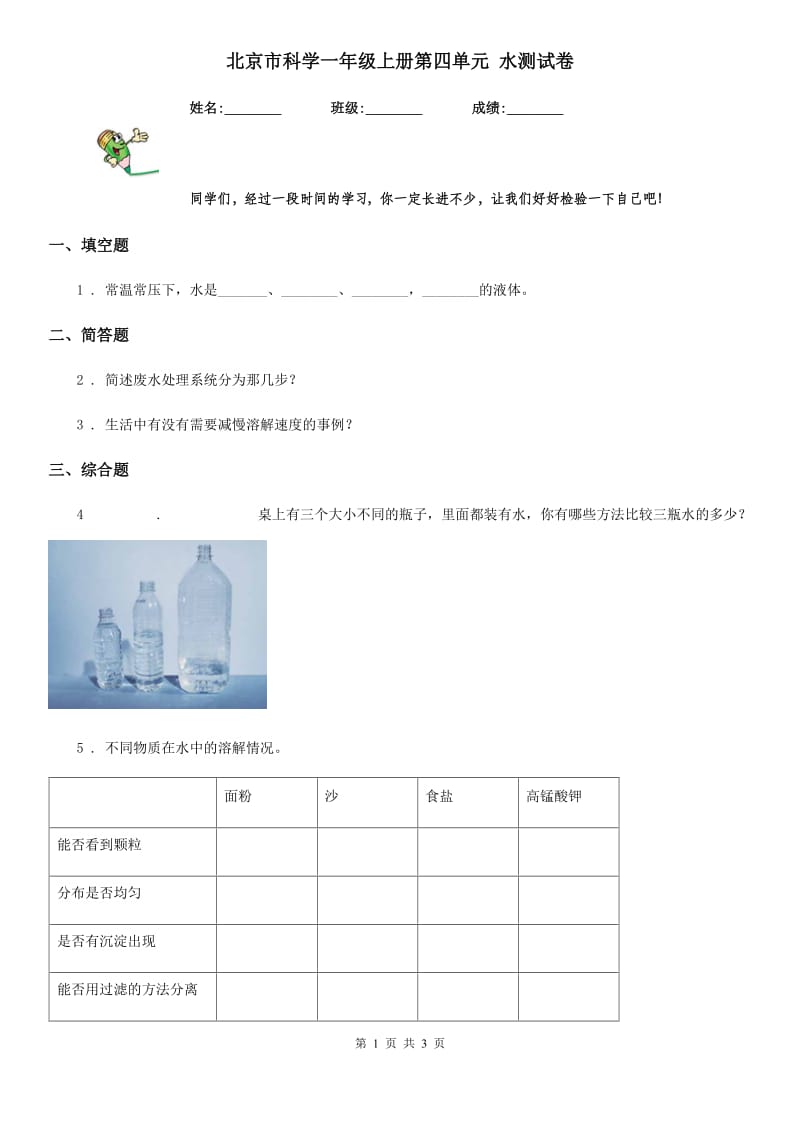 北京市科学一年级上册第四单元 水测试卷_第1页