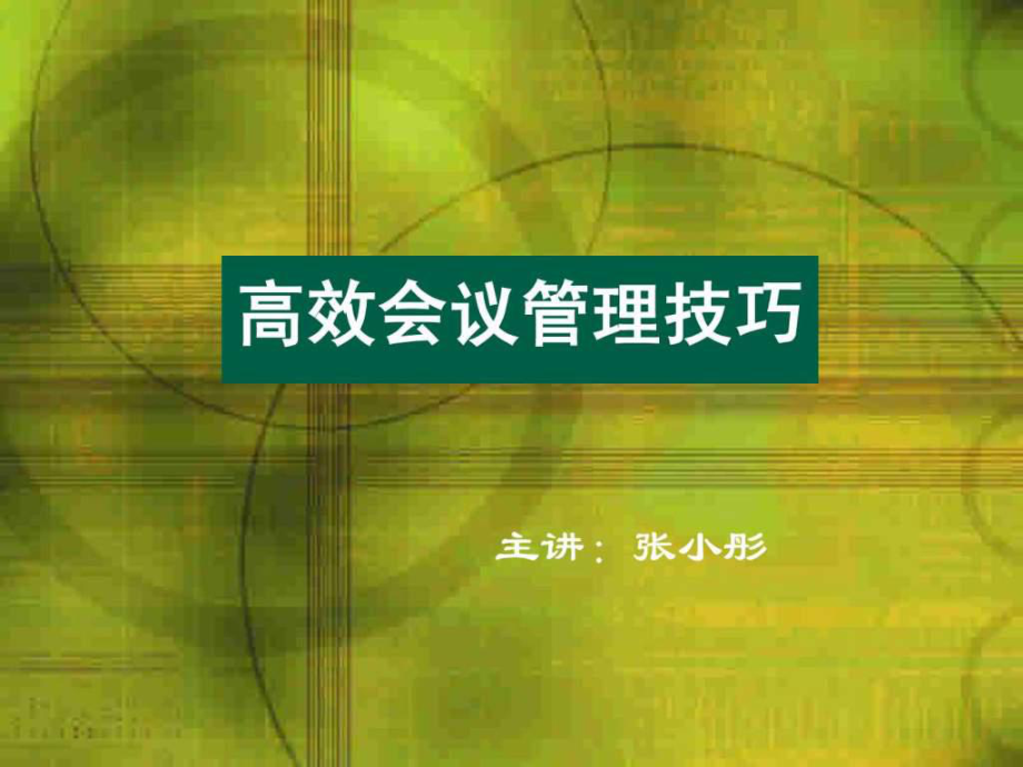 高效會議管理技巧(會議ppt)_第1頁