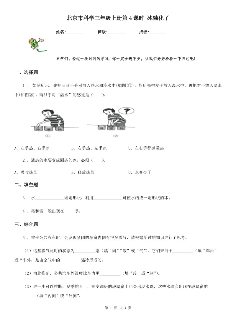 北京市科学三年级上册第4课时 冰融化了_第1页