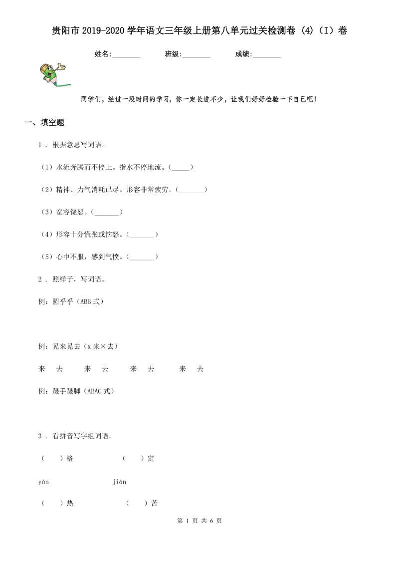 贵阳市2019-2020学年语文三年级上册第八单元过关检测卷 (4)（I）卷_第1页