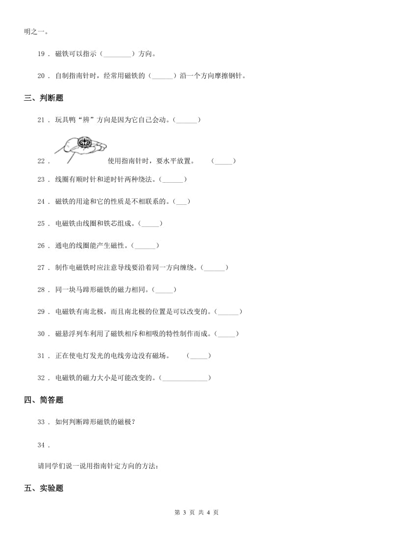 科学2020版三年级下册第四单元磁铁测试卷（I）卷_第3页