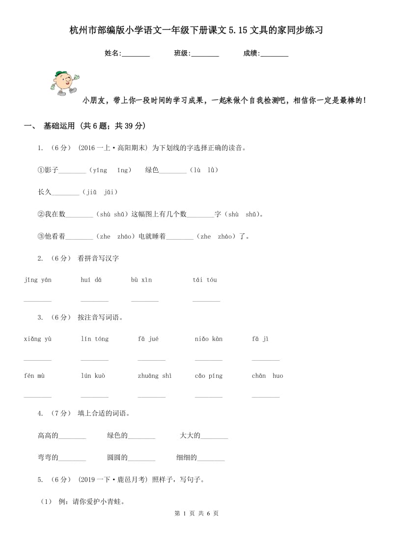 杭州市部编版小学语文一年级下册课文5.15文具的家同步练习_第1页