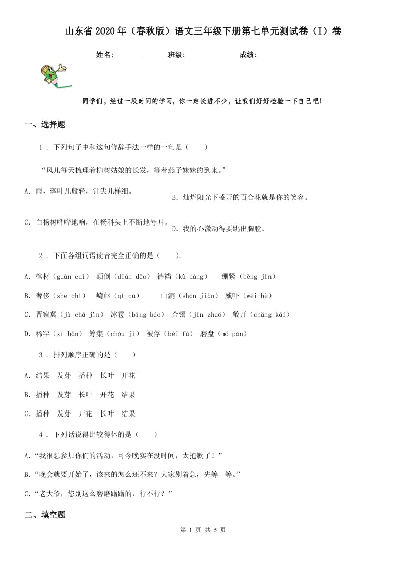 山东省2020年（春秋版）语文三年级下册第七单元测试卷（I）卷_第1页