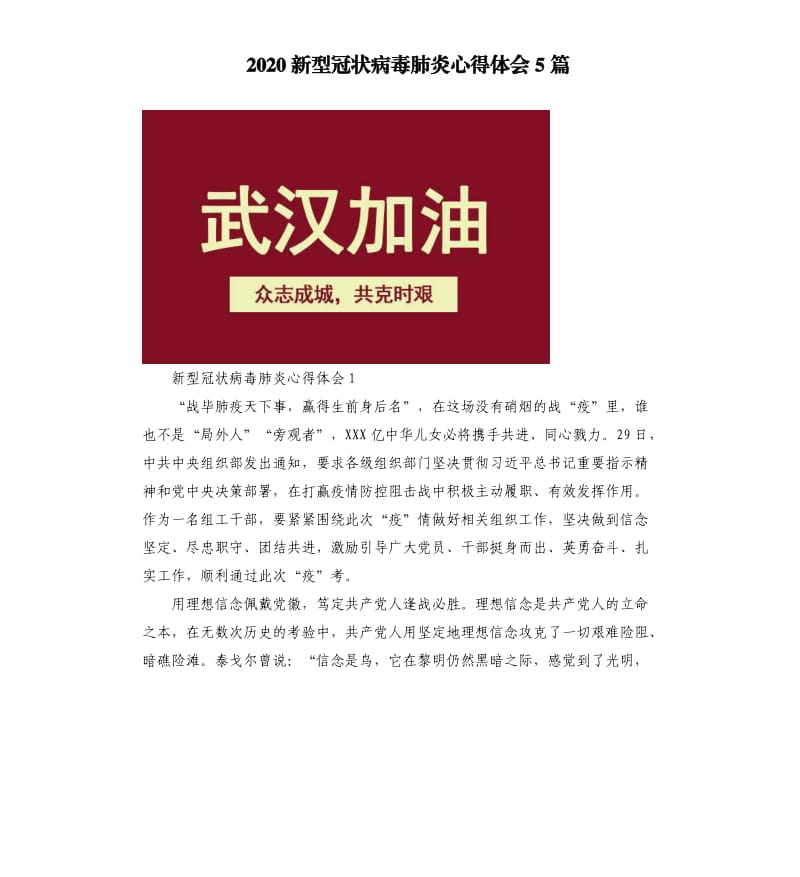 2020新型冠状病毒肺炎心得体会5篇_第1页