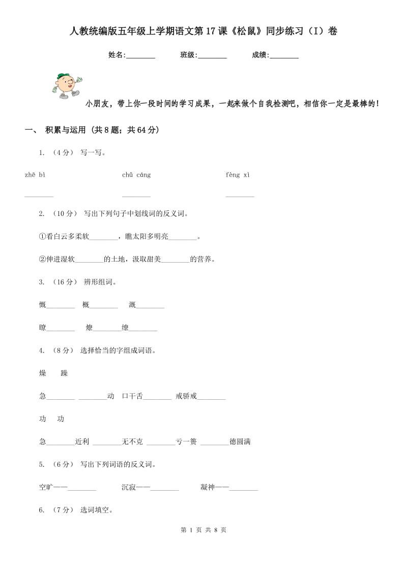 人教统编版五年级上学期语文第17课《松鼠》同步练习（I）卷_第1页