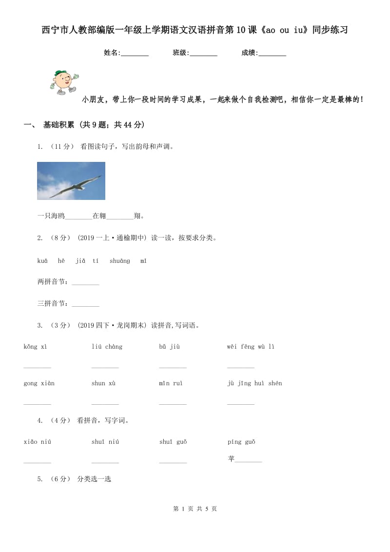 西宁市人教部编版一年级上学期语文汉语拼音第10课《ao ou iu》同步练习_第1页