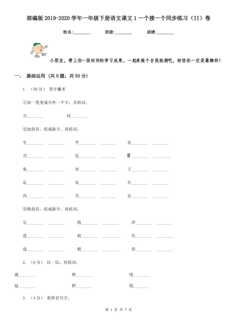 部编版2019-2020学年一年级下册语文课文1一个接一个同步练习（II）卷_第1页