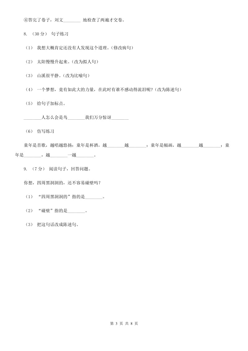 部编版2019-2020学年二年级下册语文课文3沙滩上的童话同步练习（II）卷_第3页