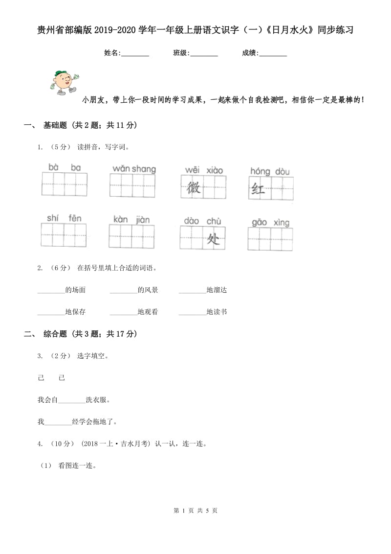 贵州省部编版2019-2020学年一年级上册语文识字（一）《日月水火》同步练习_第1页