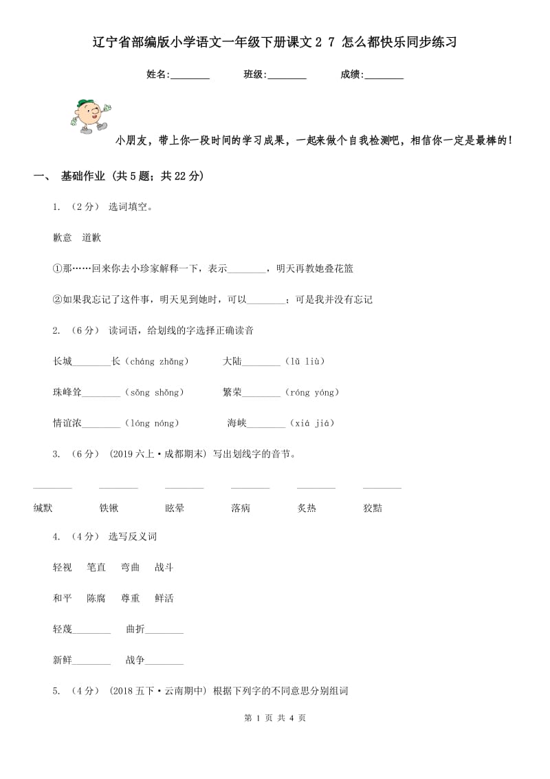 辽宁省部编版小学语文一年级下册课文2 7 怎么都快乐同步练习_第1页