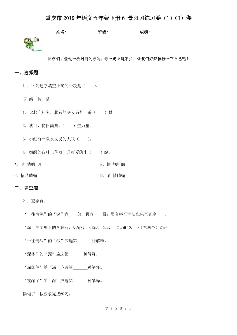 重庆市2019年语文五年级下册6 景阳冈练习卷（1）（I）卷_第1页