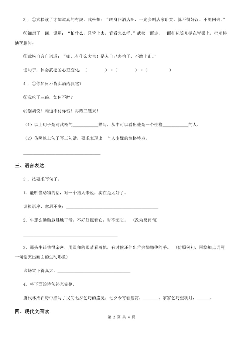 重庆市2019年语文五年级下册6 景阳冈练习卷（1）（I）卷_第2页