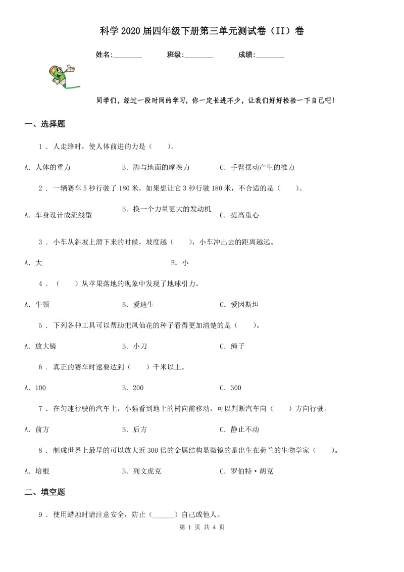 科学2020届四年级下册第三单元测试卷（II）卷（练习）_第1页