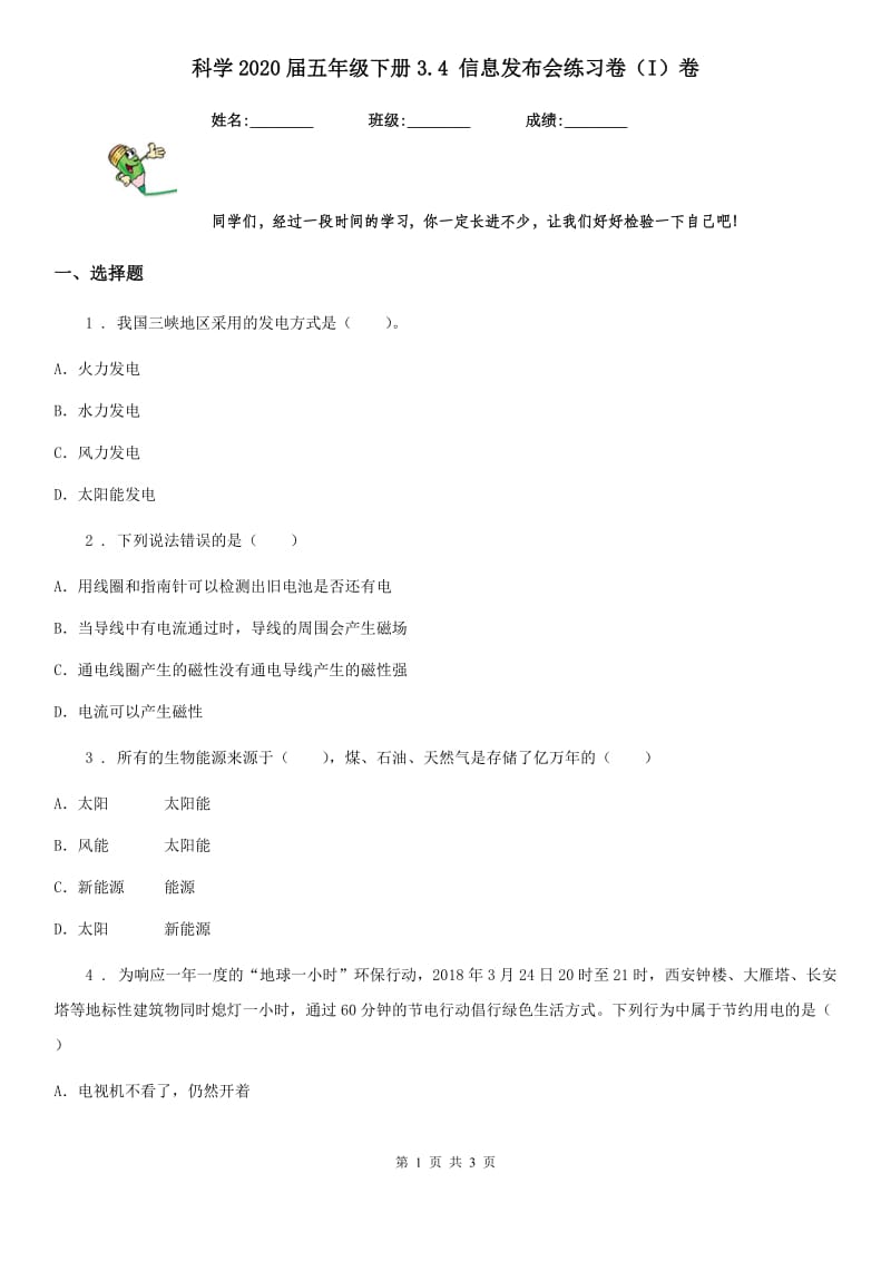 科学2020届五年级下册3.4 信息发布会练习卷（I）卷（模拟）_第1页