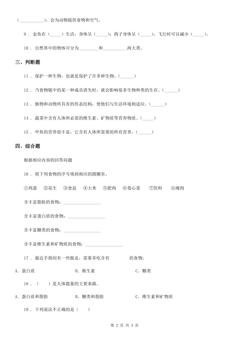 北京市科学六年级上册第8课时 生物多样性的意义_第2页