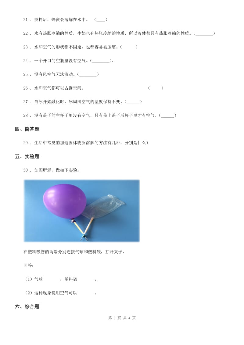 科学2019-2020学年三年级上册滚动测试（十二）（I）卷（模拟）_第3页