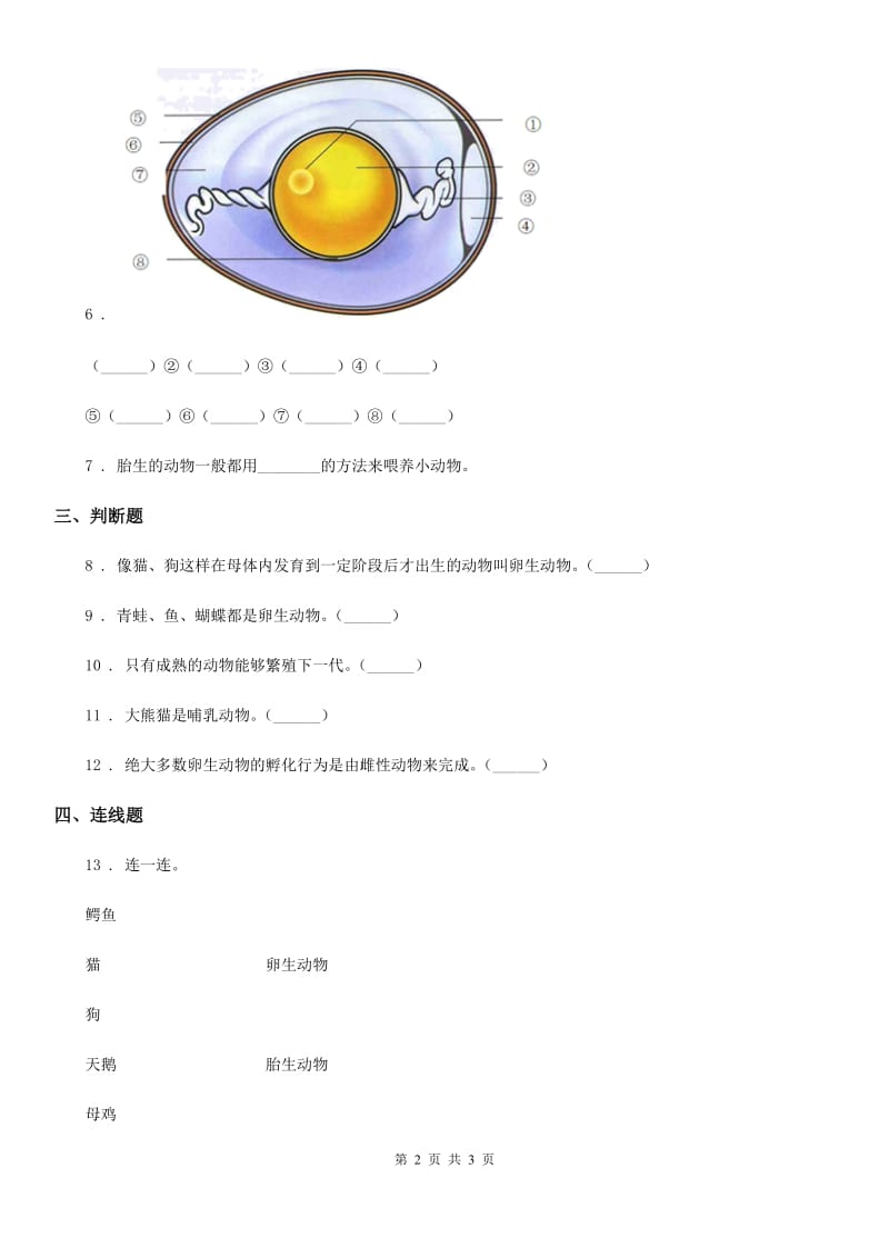 科学2019-2020学年三年级下册2.2 认识其他动物的卵练习卷（I）卷_第2页