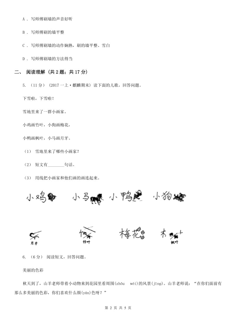 福州市部编版2019-2020学年一年级上册语文课文4第12课《雪地里的小画家》同步练习_第2页
