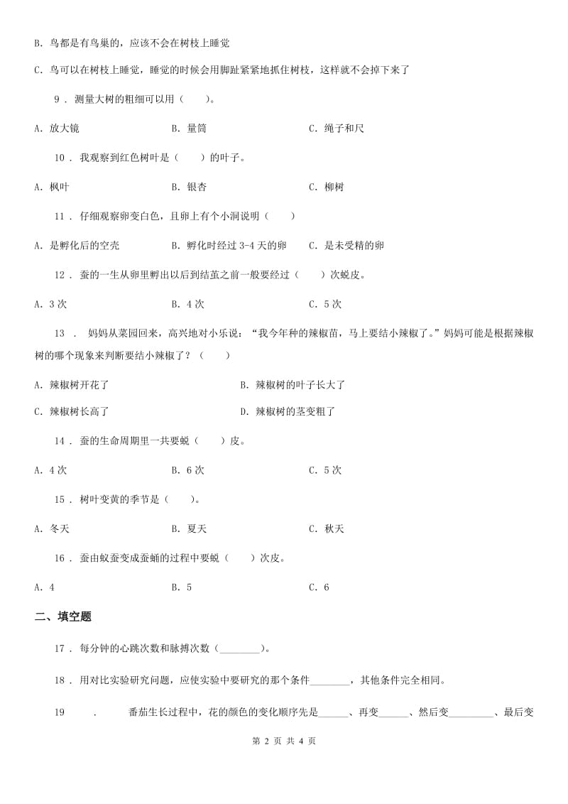 三年级下册期中测试科学试卷（一）_第2页