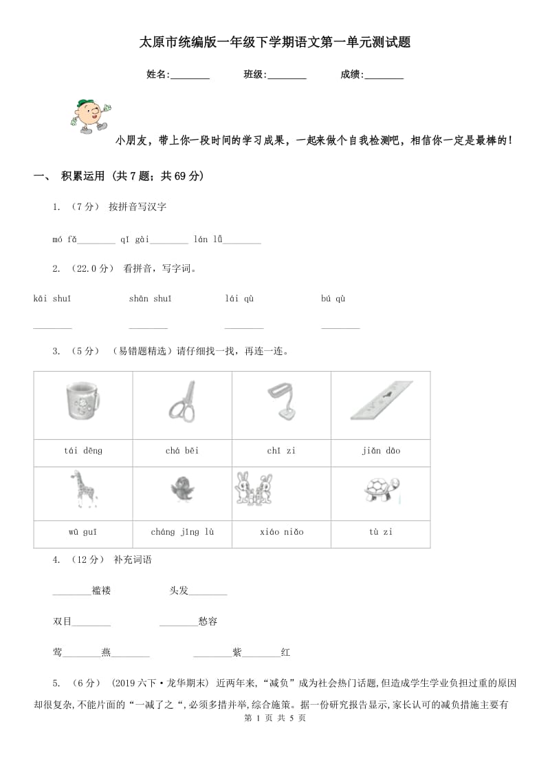 太原市统编版一年级下学期语文第一单元测试题_第1页