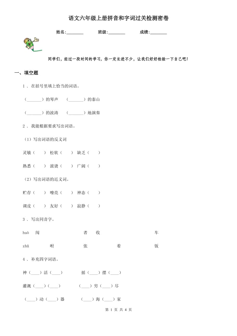 语文六年级上册拼音和字词过关检测密卷_第1页